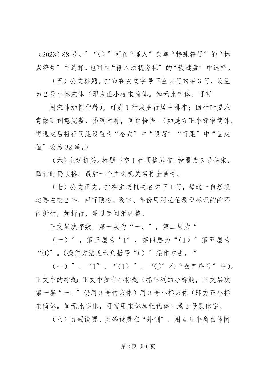 2023年公文排版办公室常用公文处理排版方法.docx_第2页