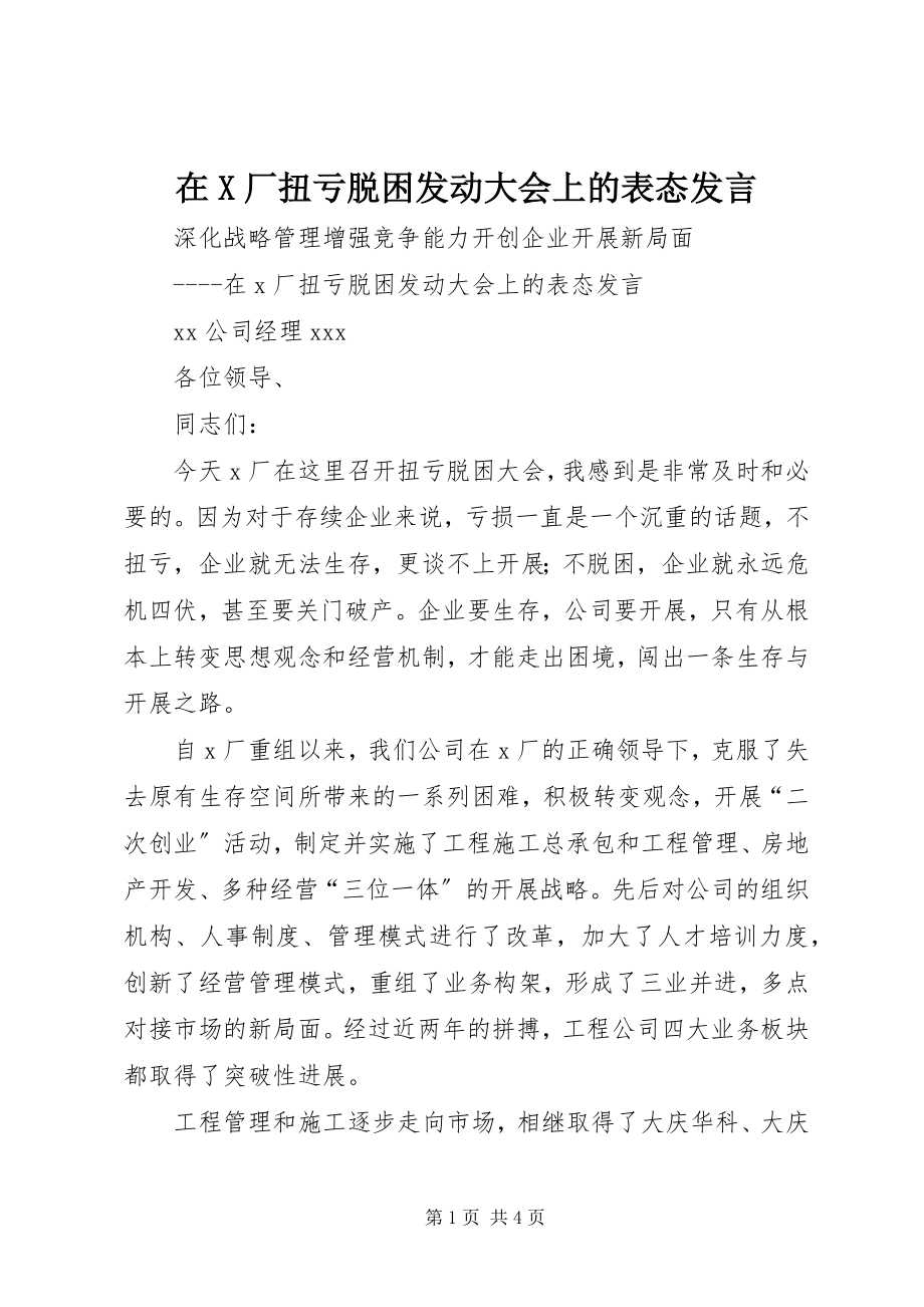 2023年在X厂扭亏脱困动员大会上的表态讲话.docx_第1页