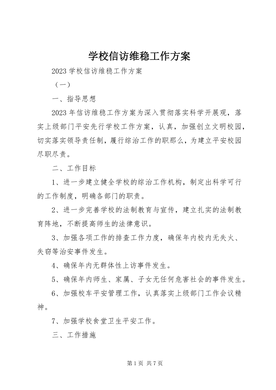 2023年学校信访维稳工作计划.docx_第1页