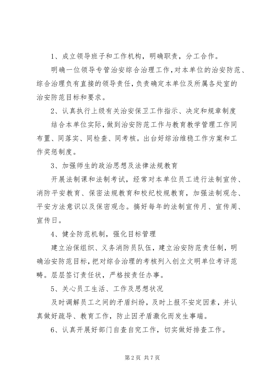 2023年学校信访维稳工作计划.docx_第2页