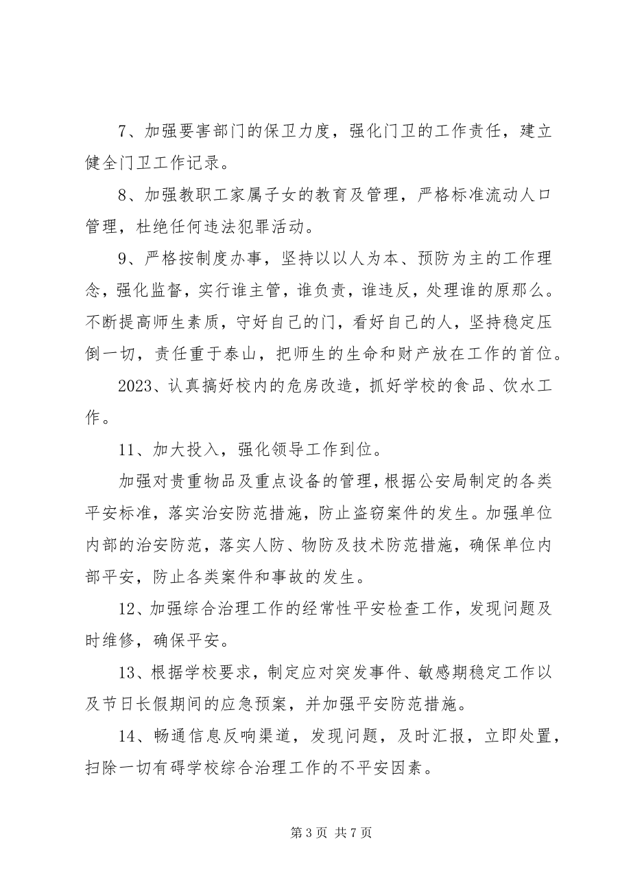 2023年学校信访维稳工作计划.docx_第3页