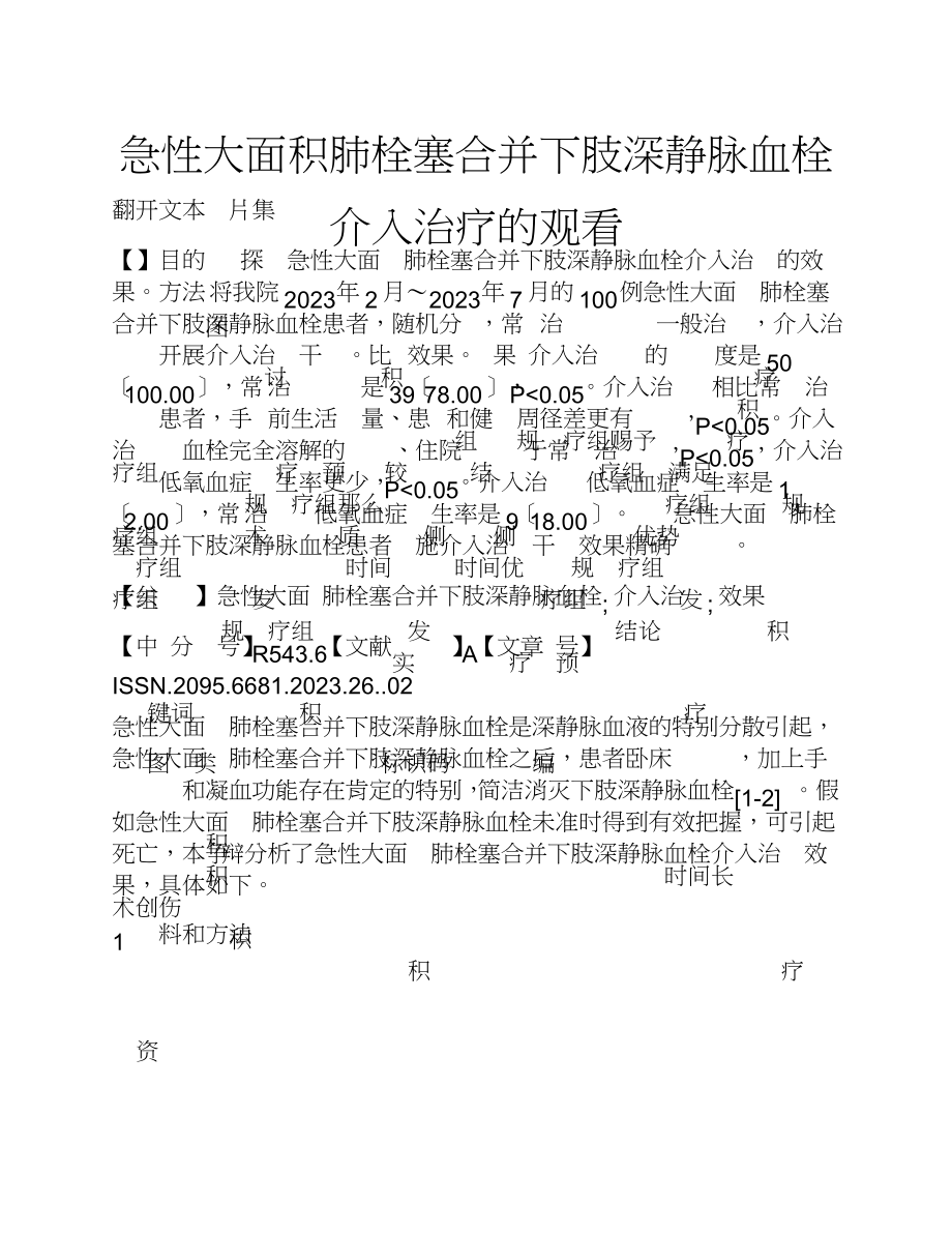 2023年急性大面积肺栓塞合并下肢深静脉血栓介入治疗的观察.doc_第1页