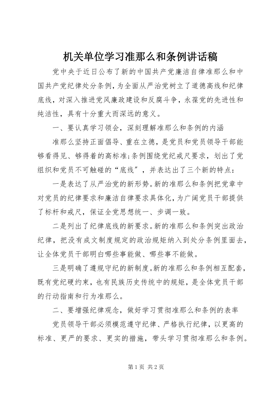 2023年机关单位学习《准则》和《条例》致辞稿.docx_第1页