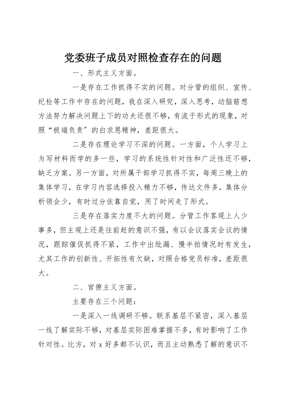 2023年党委班子成员对照检查存在的问题.docx_第1页