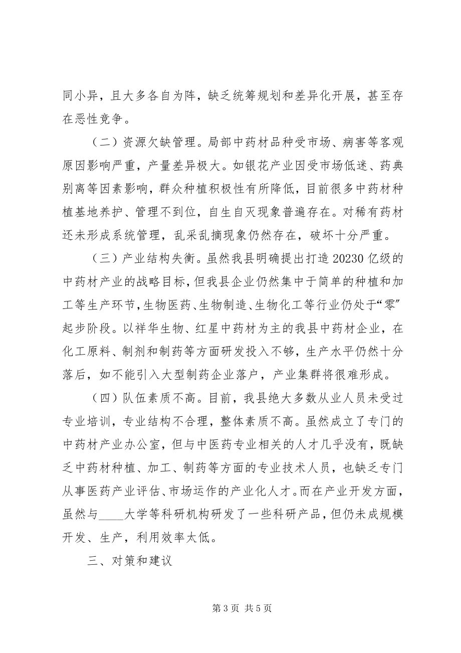 2023年对我县中医药产业发展的几点思考调研报告.docx_第3页