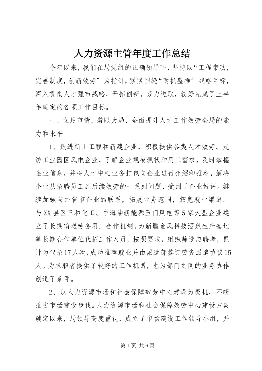 2023年人力资源主管年度工作总结.docx_第1页