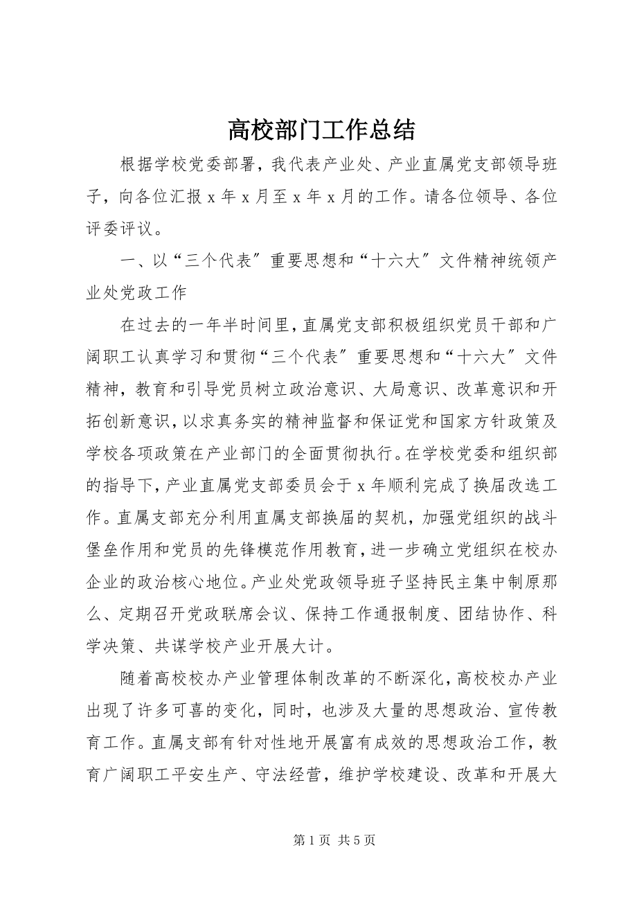 2023年高校部门工作总结.docx_第1页