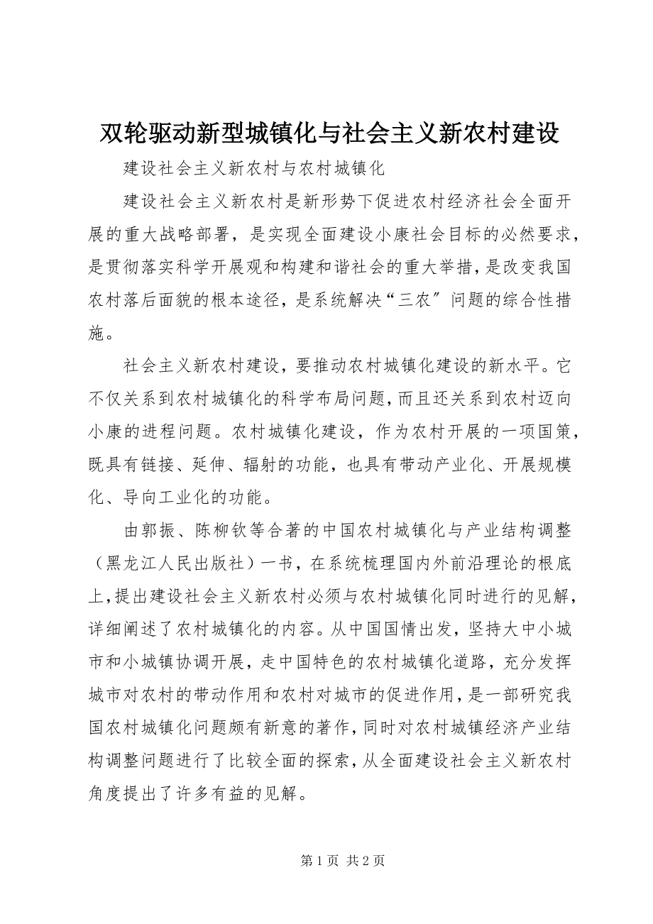 2023年双轮驱动新型城镇化与社会主义新农村建设.docx_第1页