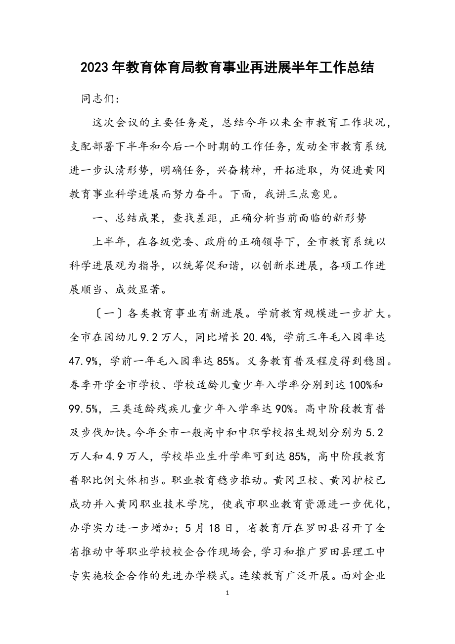 2023年教育局教育事业再发展半年工作总结.docx_第1页