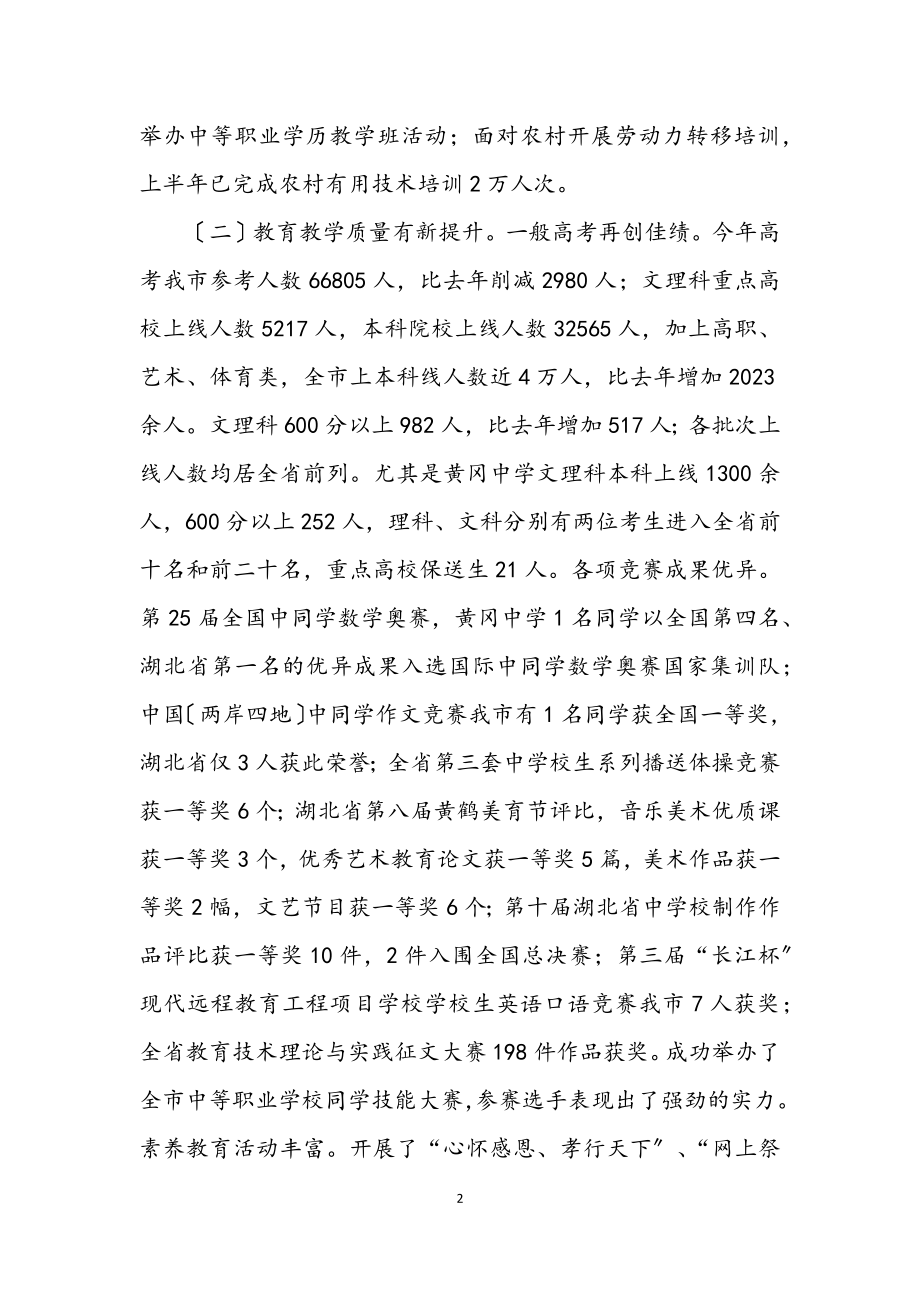 2023年教育局教育事业再发展半年工作总结.docx_第2页