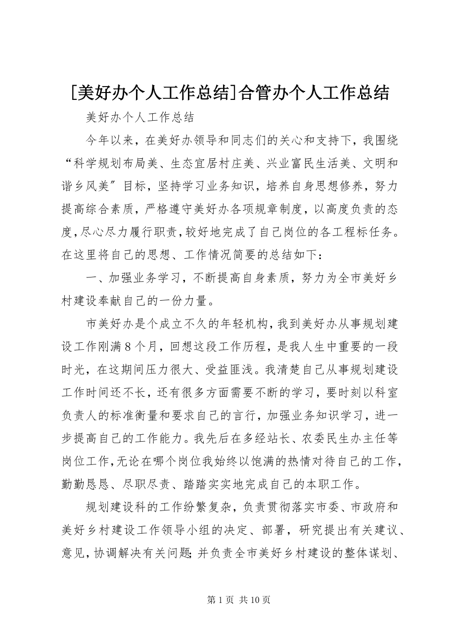 2023年美好办个人工作总结合管办个人工作总结新编.docx_第1页