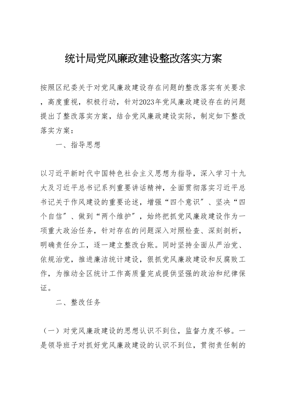 2023年统计局党风廉政建设整改落实方案.doc_第1页