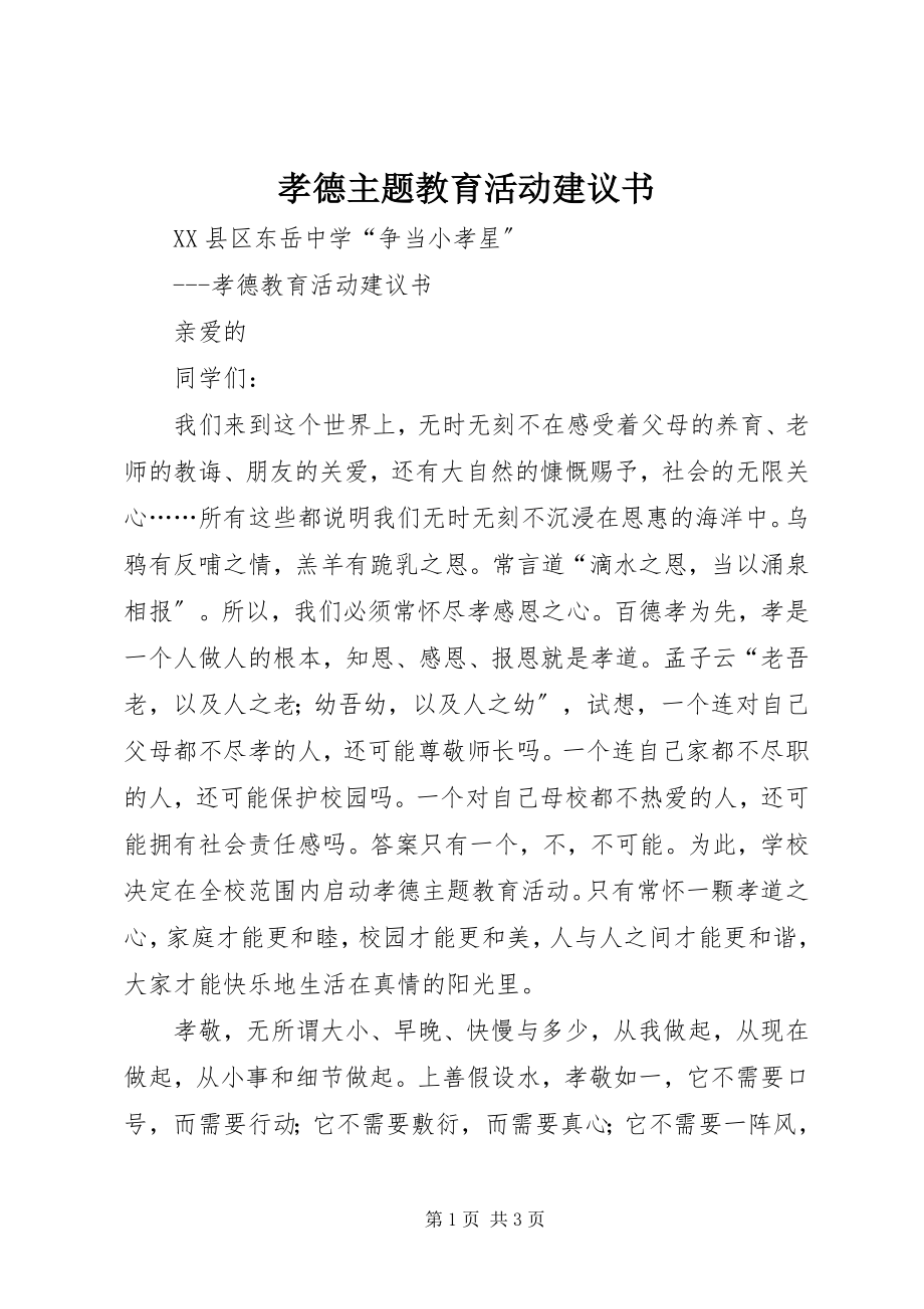 2023年孝德主题教育活动倡议书.docx_第1页