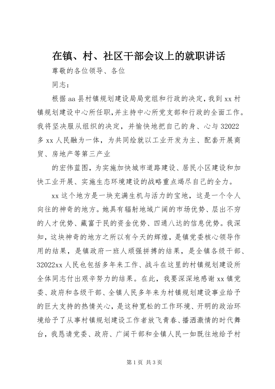 2023年在镇村社区干部会议上的就职致辞.docx_第1页