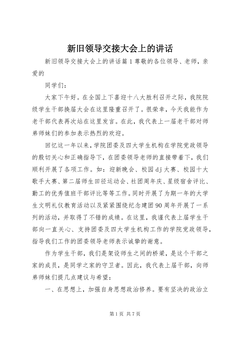 2023年新旧领导交接大会上的致辞.docx_第1页