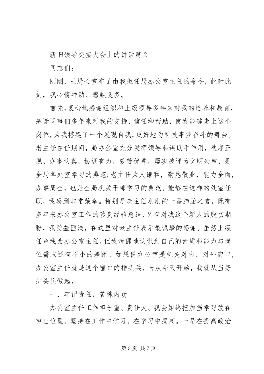 2023年新旧领导交接大会上的致辞.docx_第3页