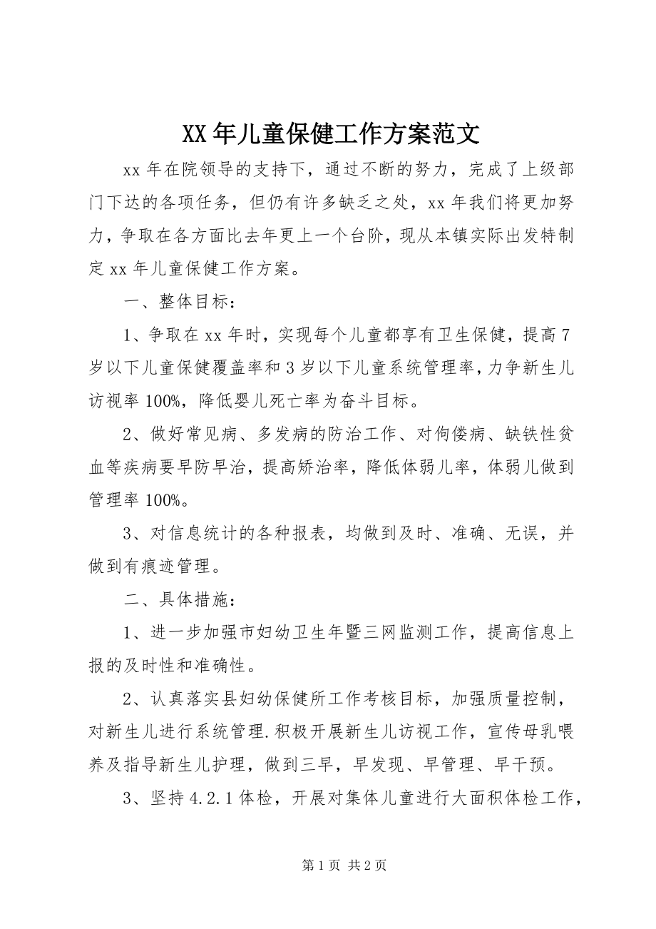 2023年儿童保健工作计划范文.docx_第1页