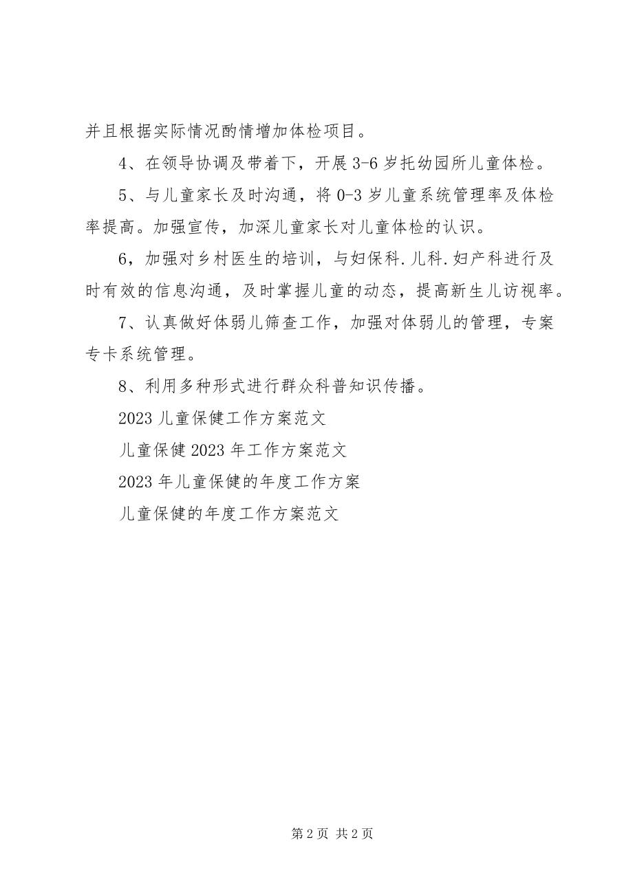 2023年儿童保健工作计划范文.docx_第2页