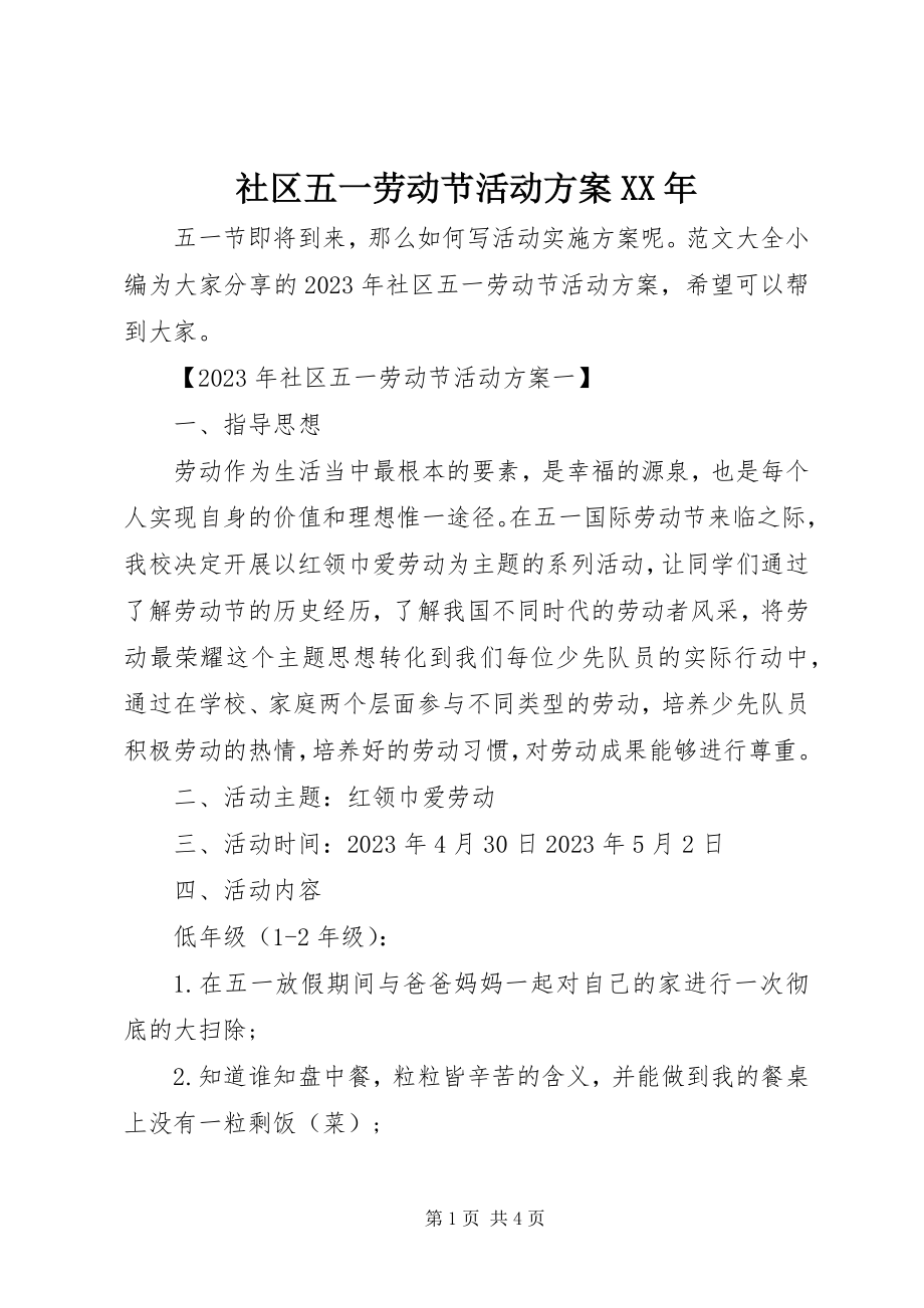 2023年社区五一劳动节活动方案2.docx_第1页