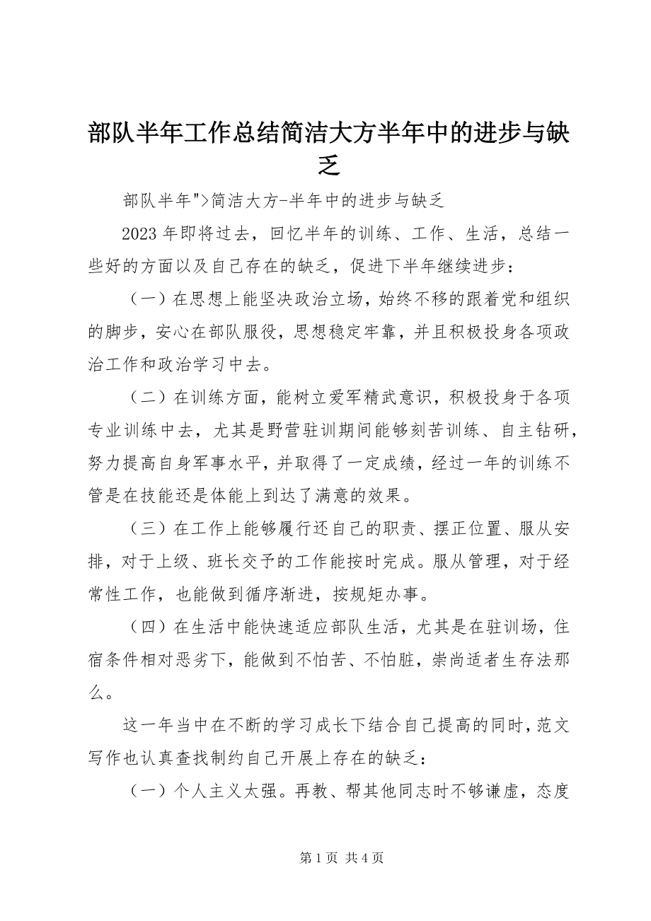 2023年部队半年工作总结简洁大方半年中的进步与不足.docx_第1页