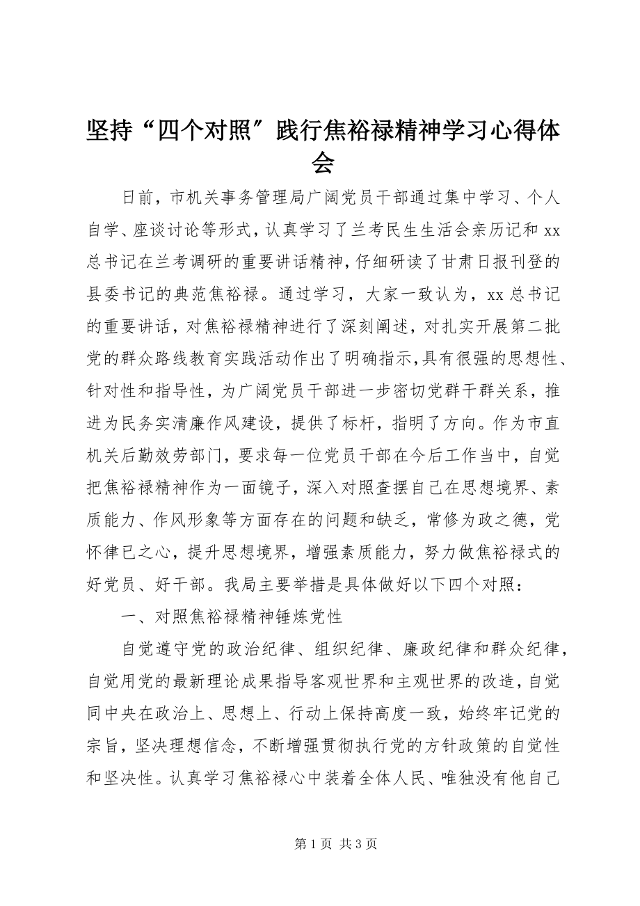 2023年坚持“四个对照”践行焦裕禄精神学习心得体会.docx_第1页