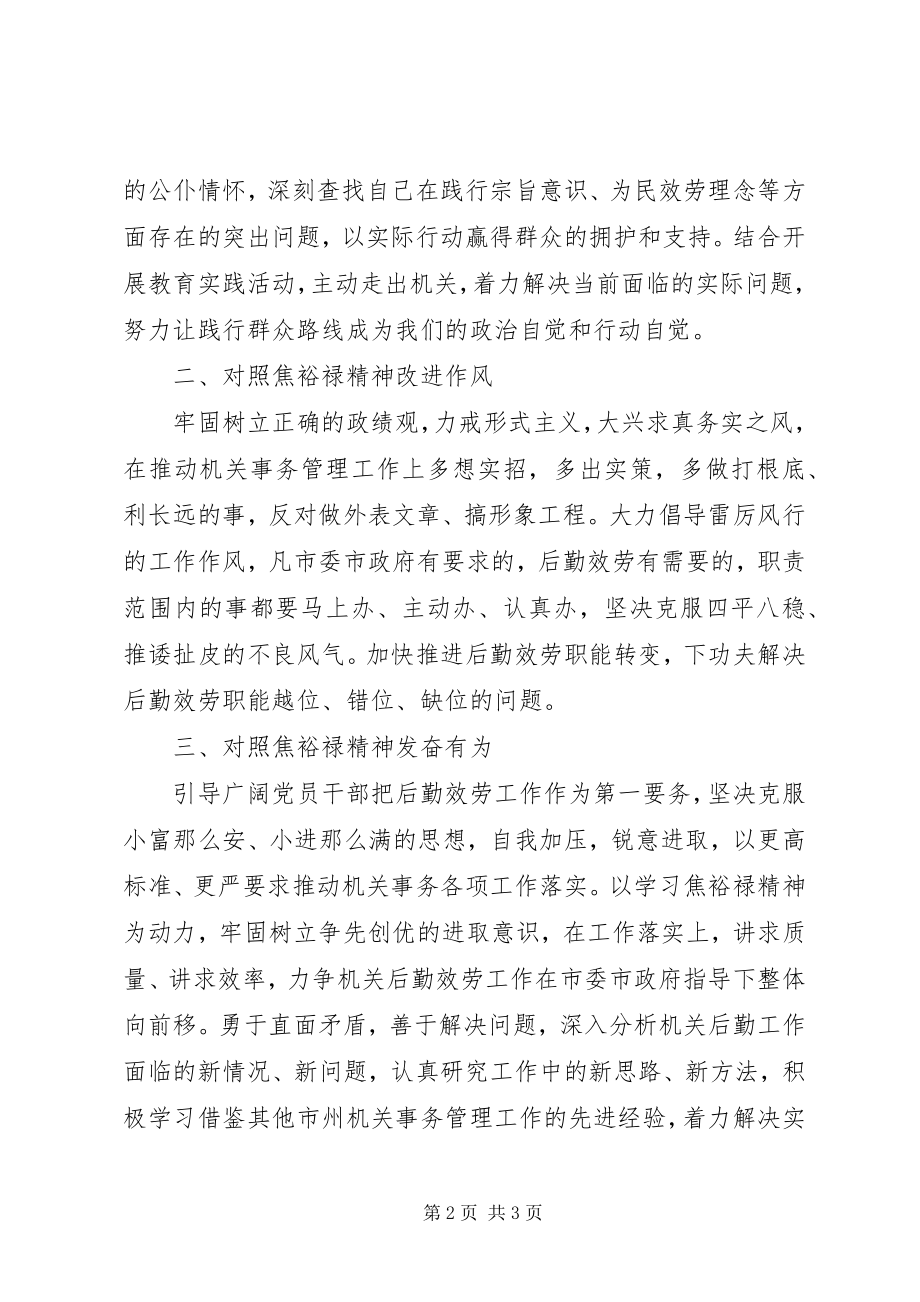 2023年坚持“四个对照”践行焦裕禄精神学习心得体会.docx_第2页