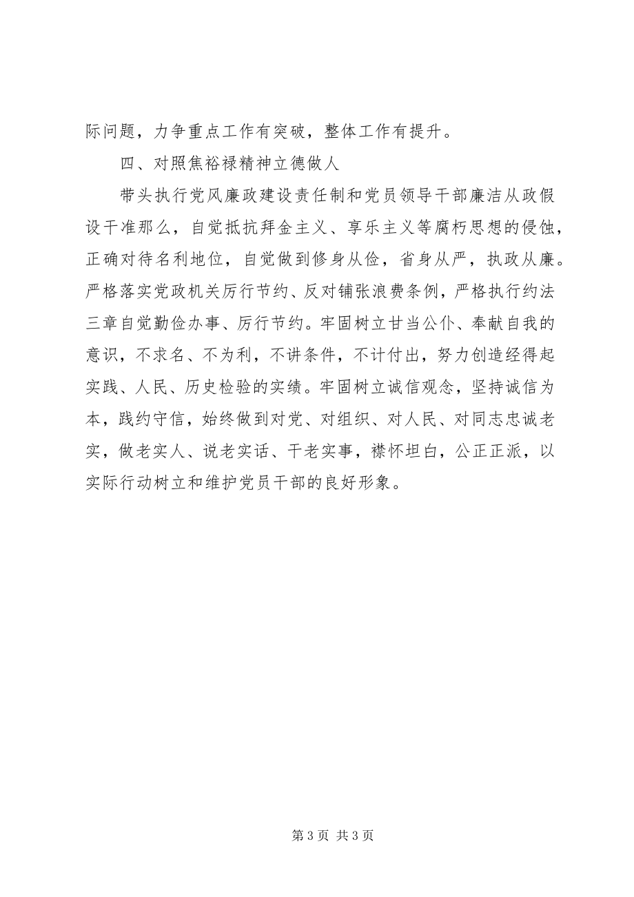 2023年坚持“四个对照”践行焦裕禄精神学习心得体会.docx_第3页