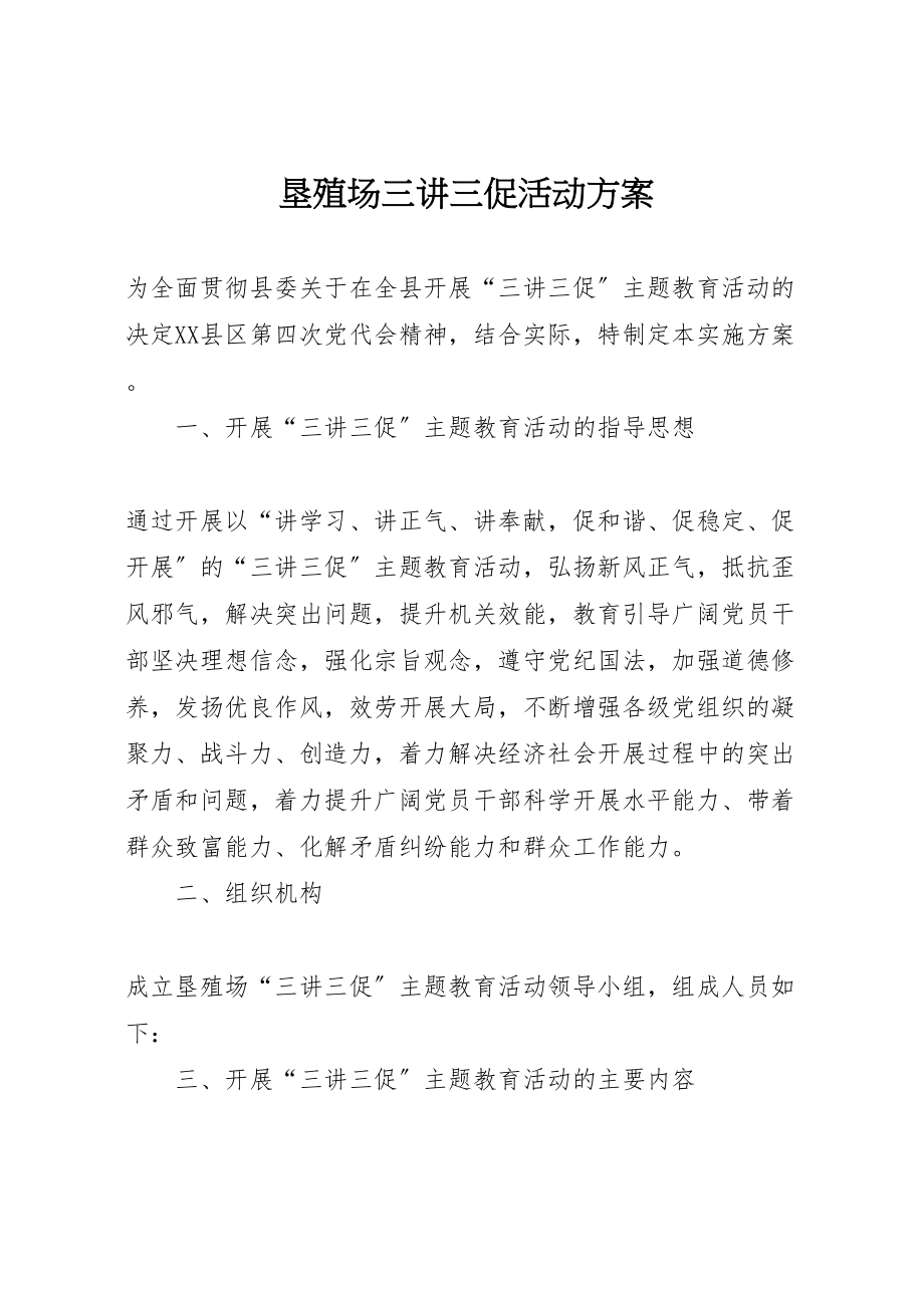 2023年垦殖场三讲三促活动方案.doc_第1页