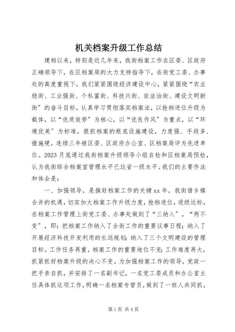 2023年机关档案升级工作总结.docx_第1页