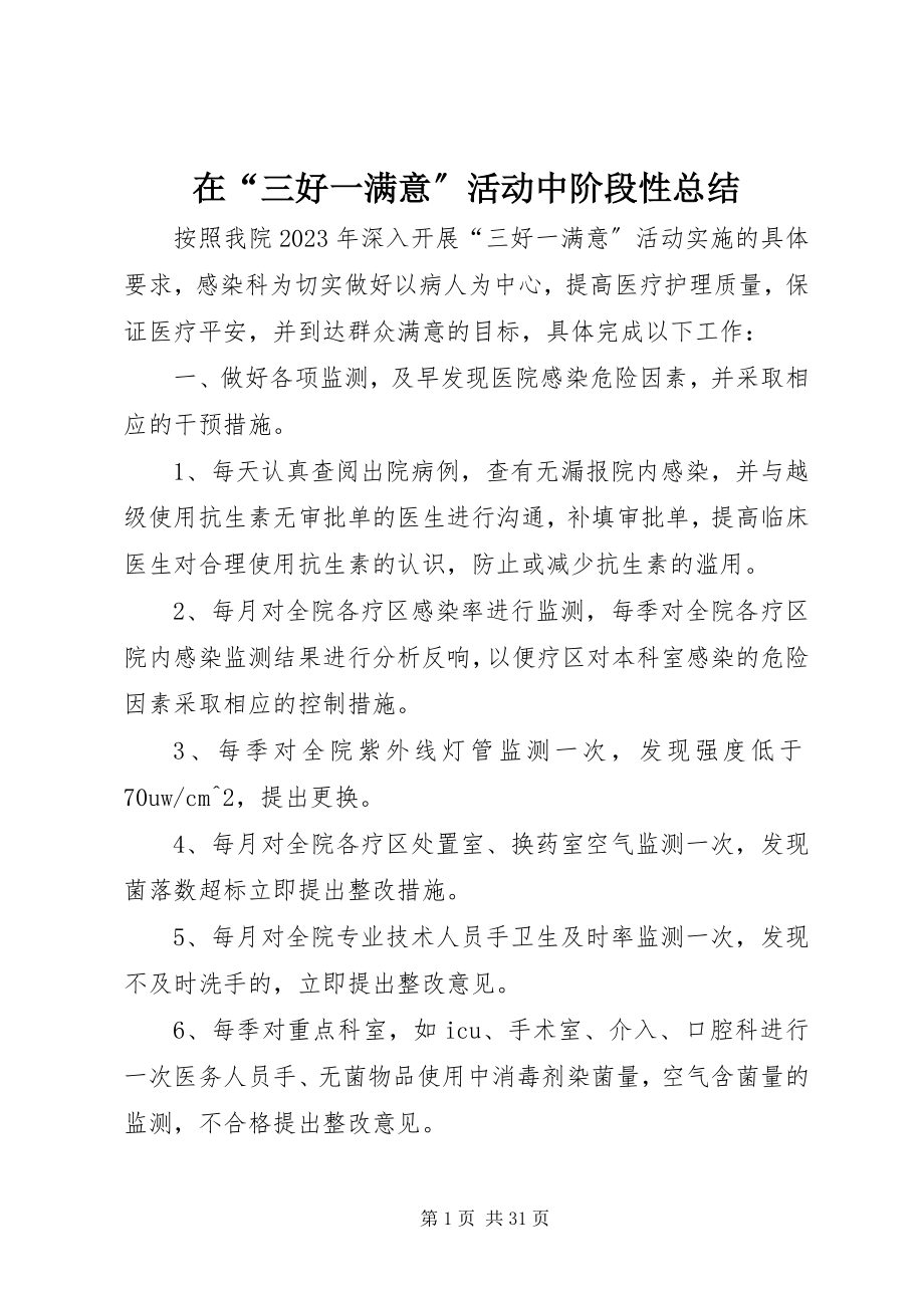 2023年在“三好一满意”活动中阶段性总结.docx_第1页