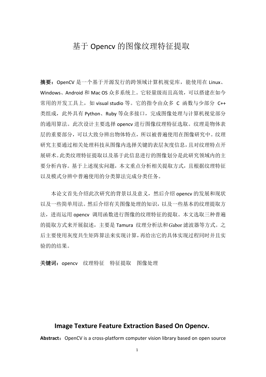 基于OpenCV的图像纹理特征提取电子信息工程专业.docx_第1页