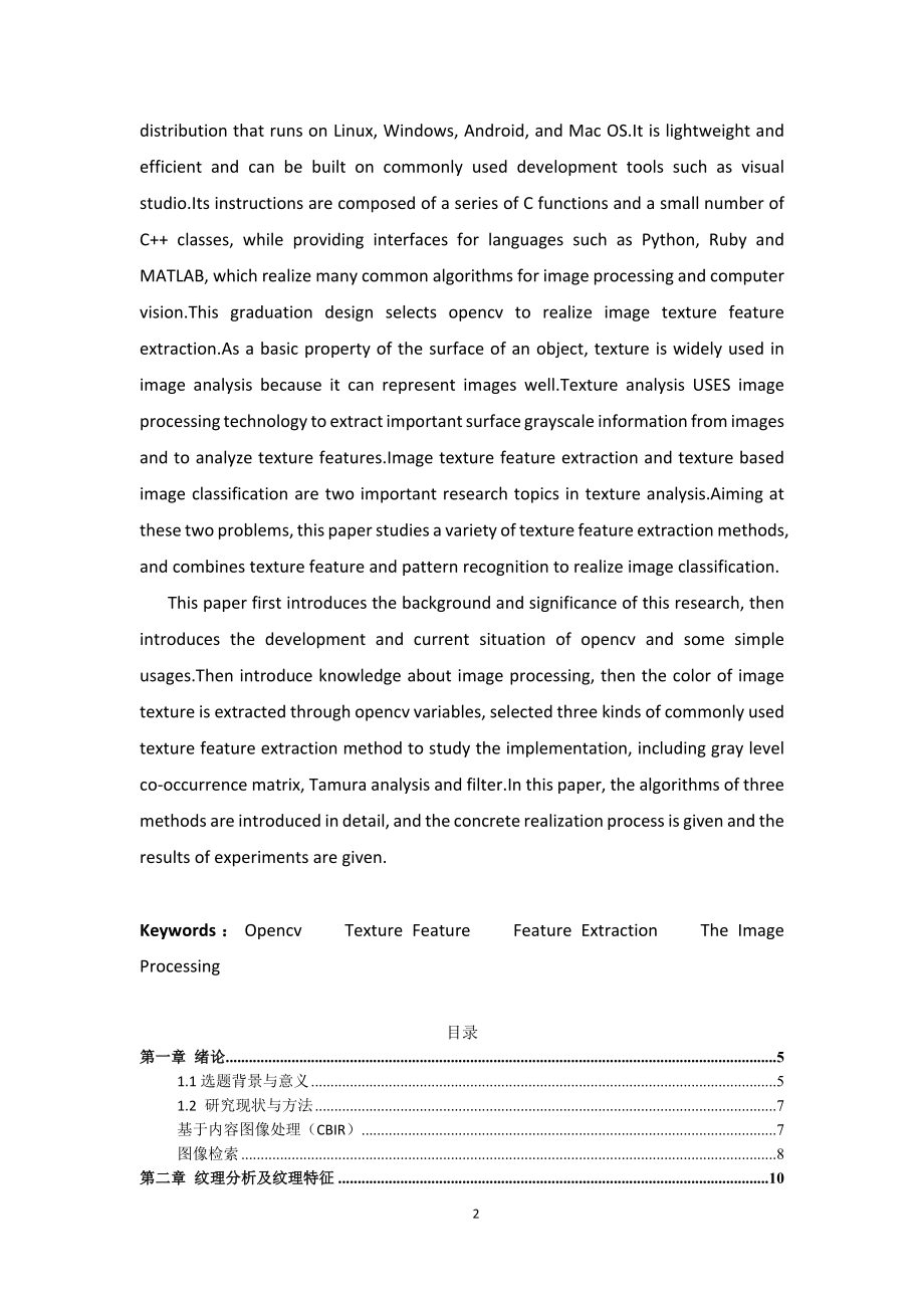 基于OpenCV的图像纹理特征提取电子信息工程专业.docx_第2页