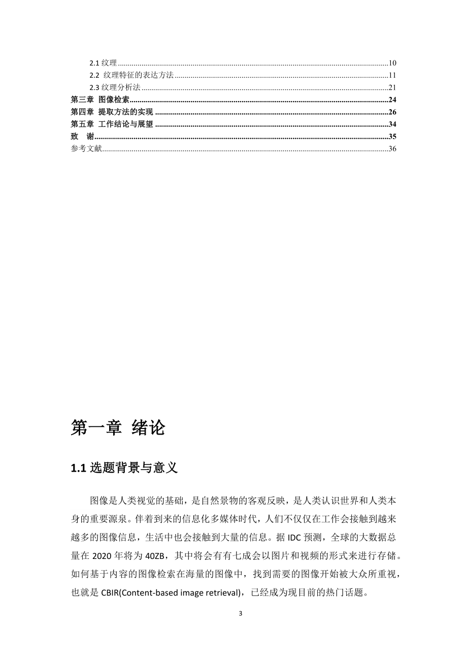 基于OpenCV的图像纹理特征提取电子信息工程专业.docx_第3页