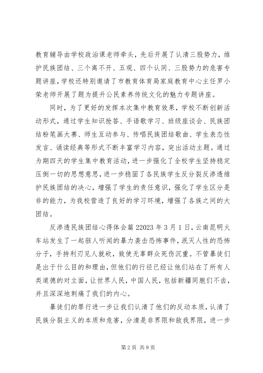 2023年反渗透民族团结心得体会3篇.docx_第2页