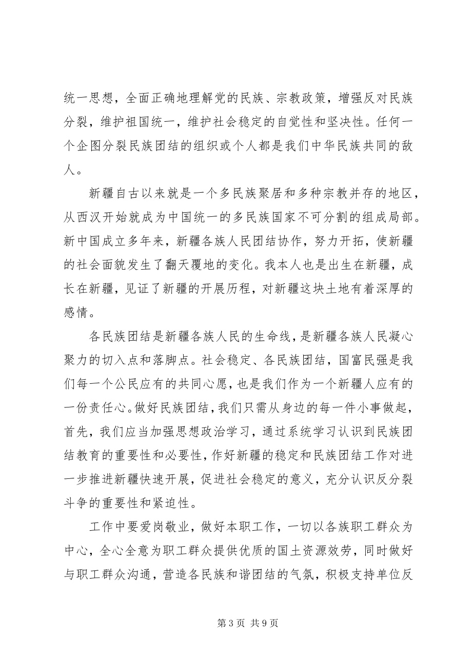 2023年反渗透民族团结心得体会3篇.docx_第3页