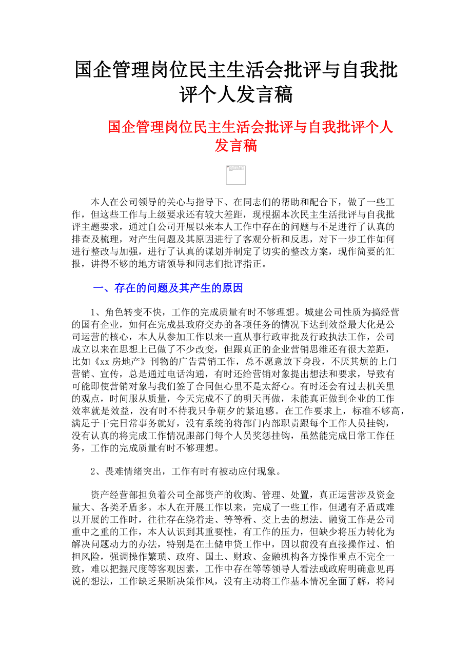 2023年国企管理岗位民主生活会批评与自我批评个人发言稿.doc_第1页