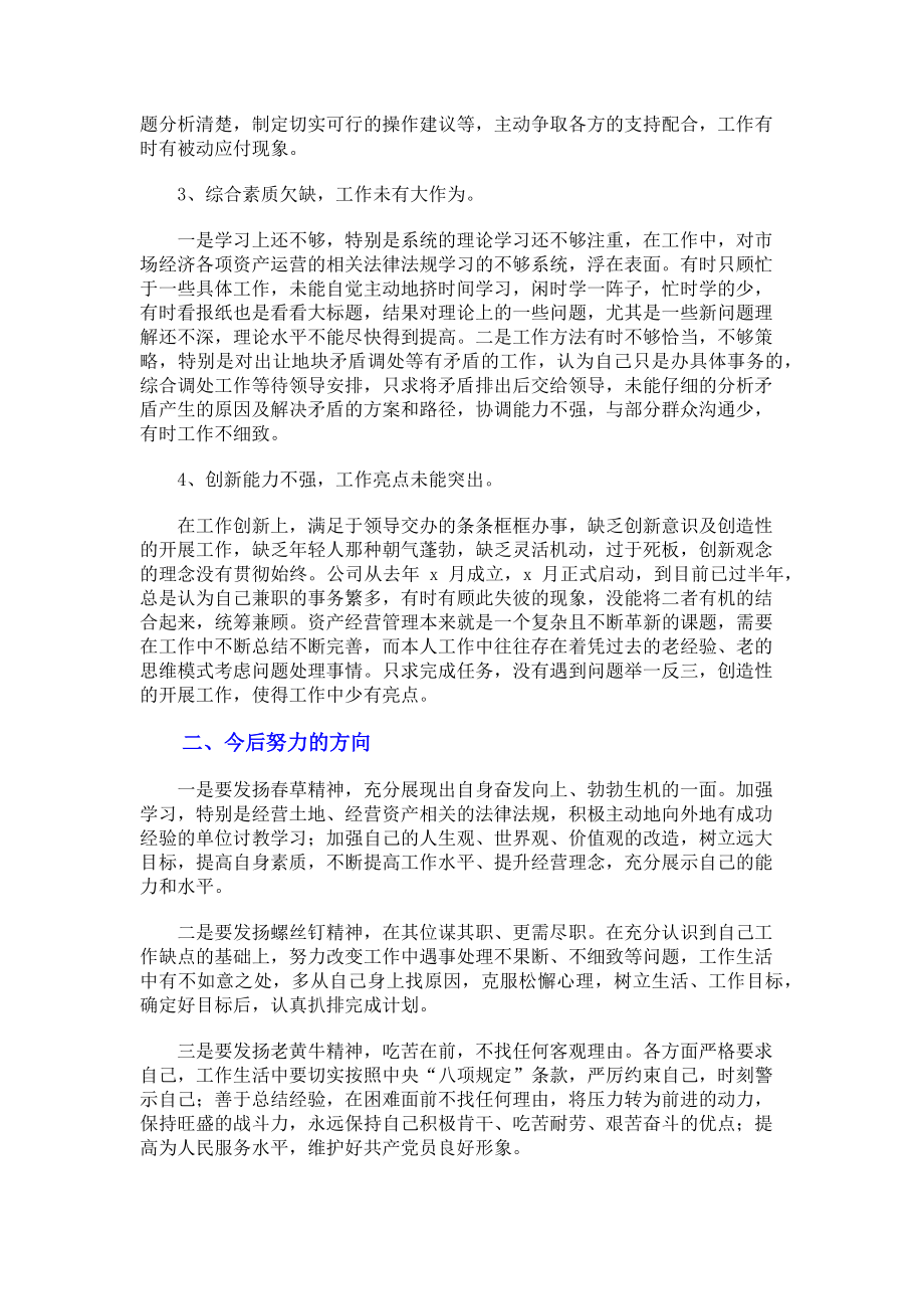 2023年国企管理岗位民主生活会批评与自我批评个人发言稿.doc_第2页