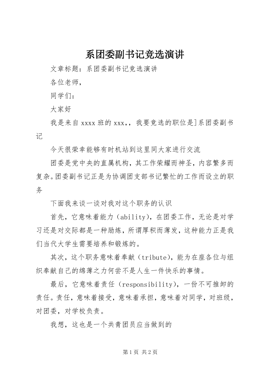 2023年系团委副书记竞选演讲.docx_第1页