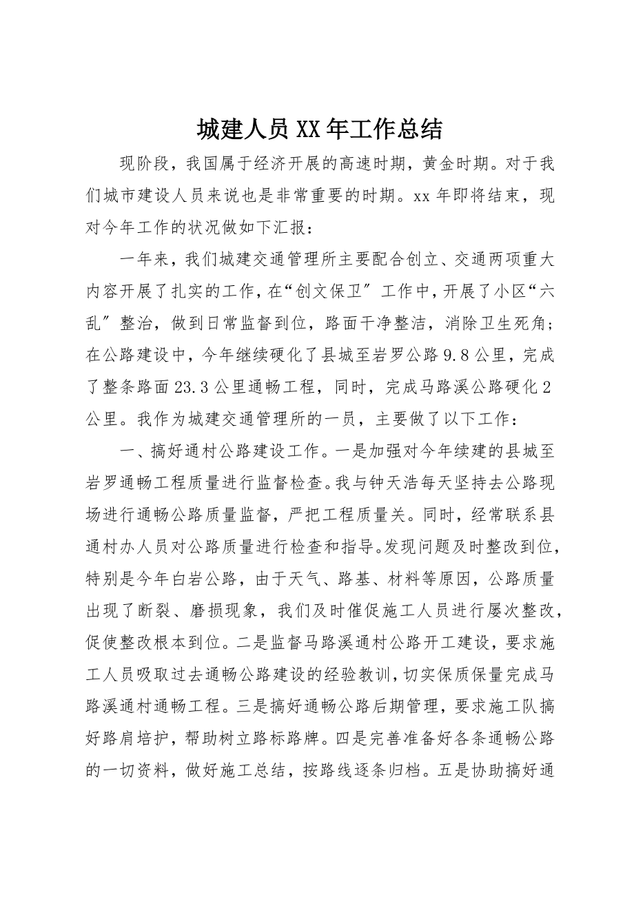 2023年城建人员某年工作总结.docx_第1页