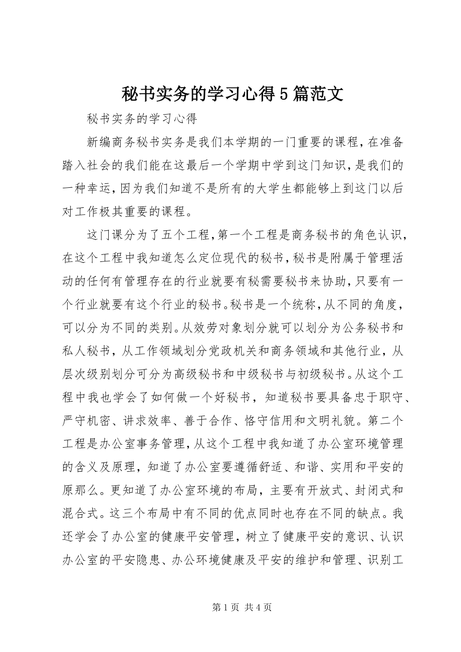 2023年秘书实务的学习心得5篇.docx_第1页