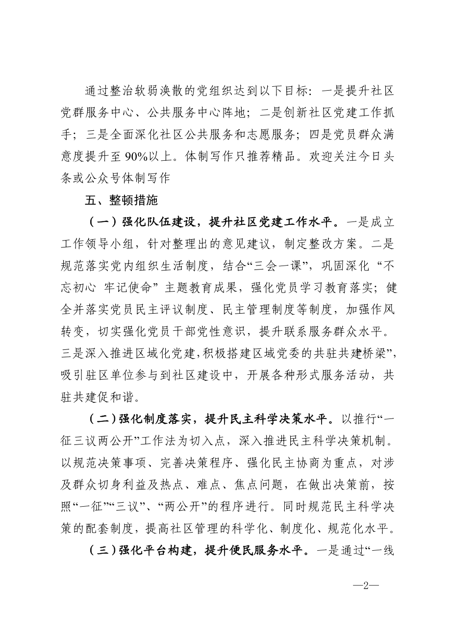 关于软弱涣散党组织的整顿方案.doc_第2页