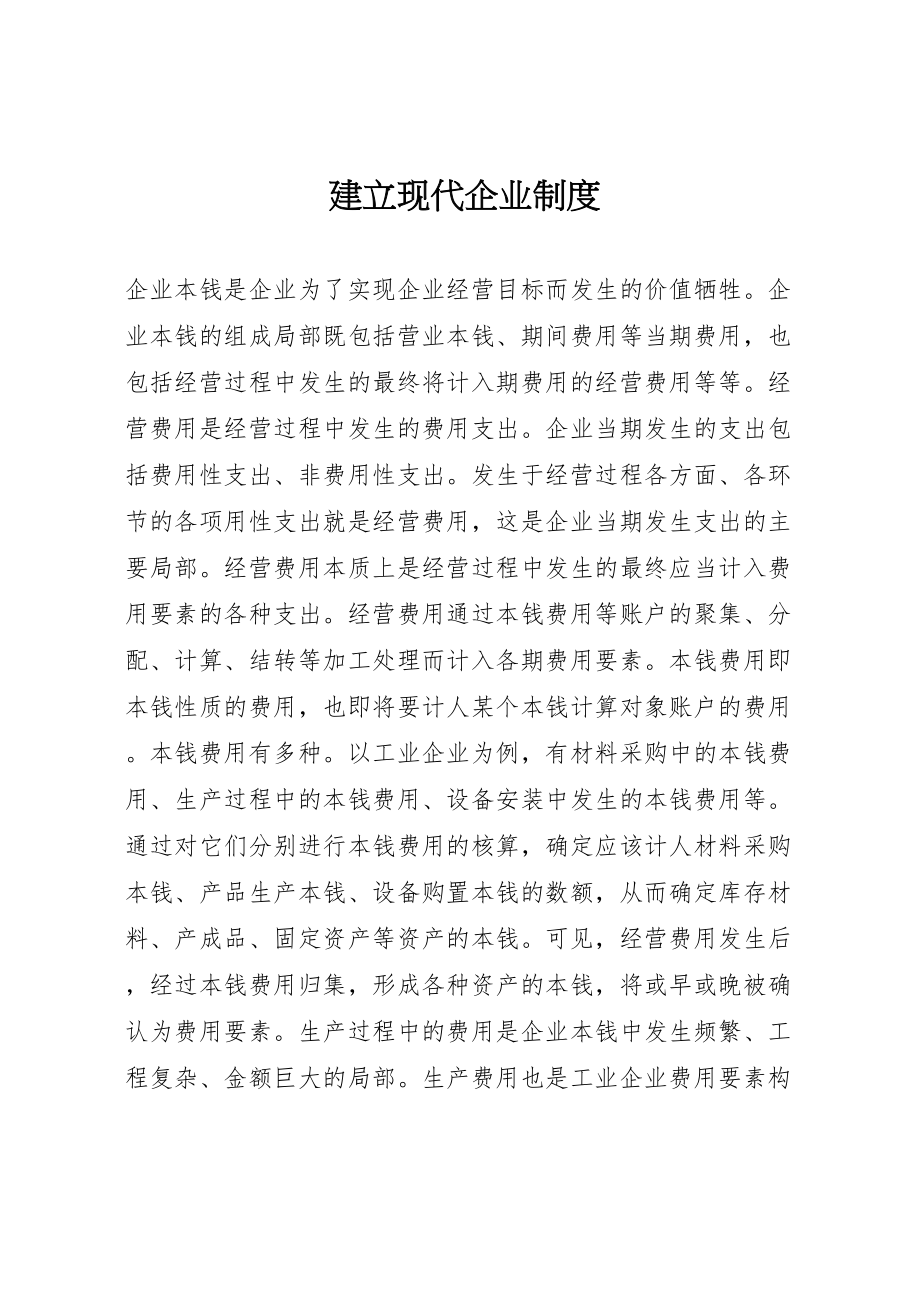 2023年建立现代企业制度.doc_第1页