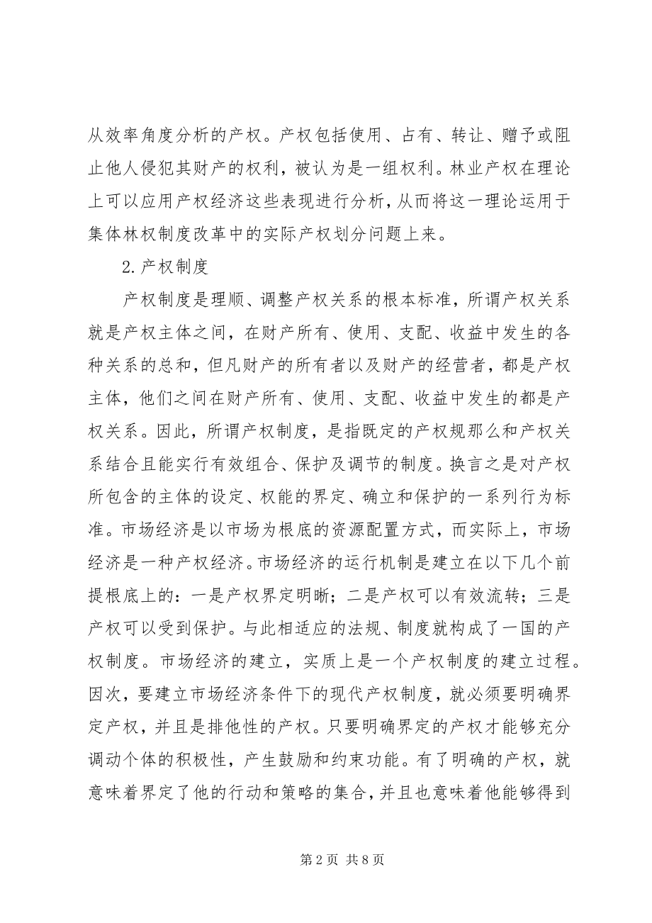 2023年集体林权改善的产权制度研究.docx_第2页