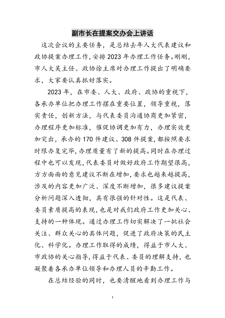 2023年副市长在提案交办会上讲话范文.doc_第1页