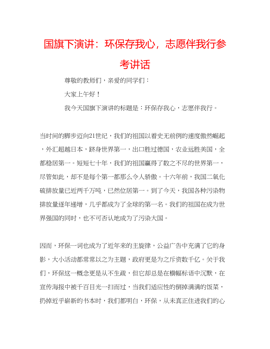 2023年国旗下演讲环保存我心志愿伴我行讲话.docx_第1页