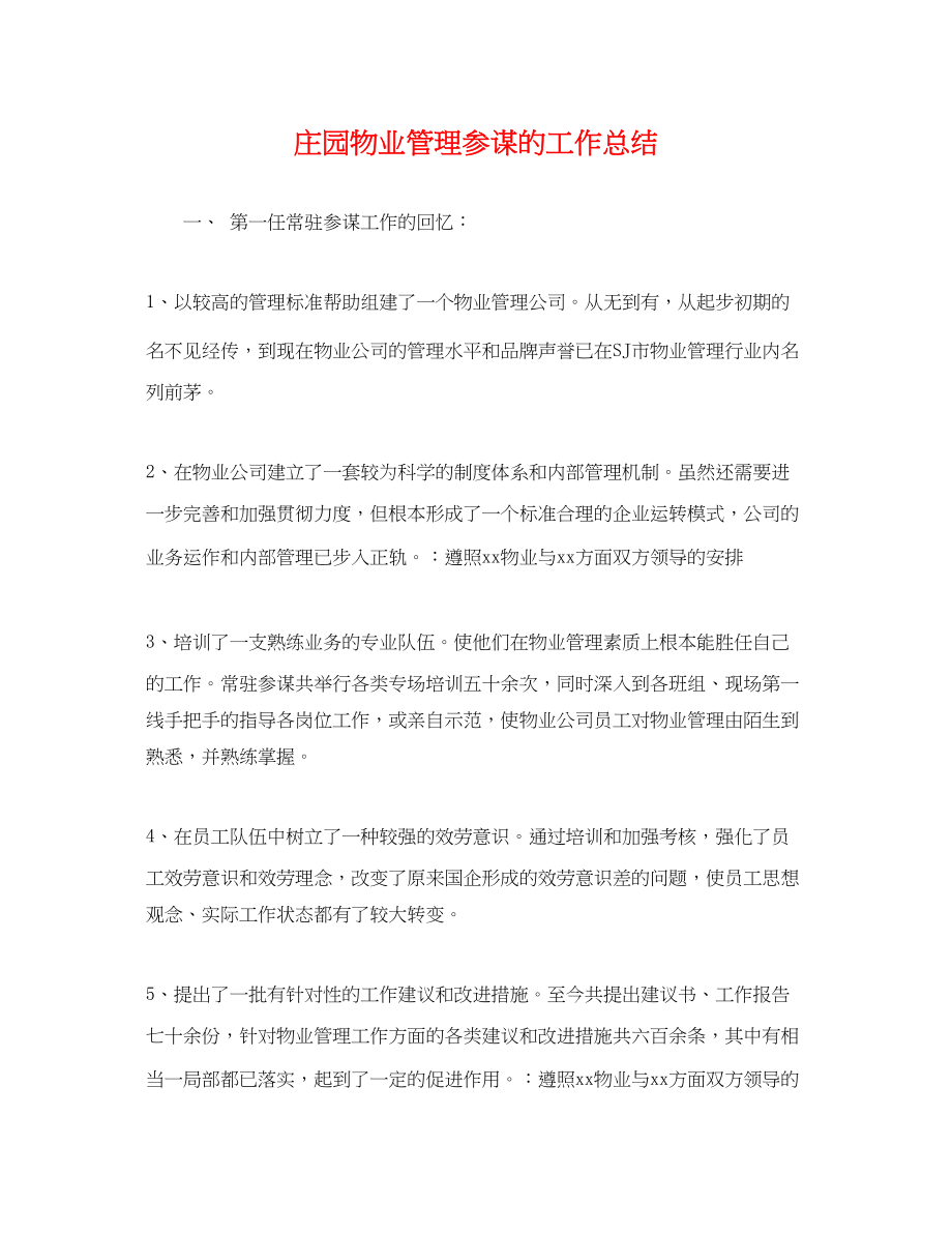 2023年庄园物业管理顾问的工作总结.docx_第1页