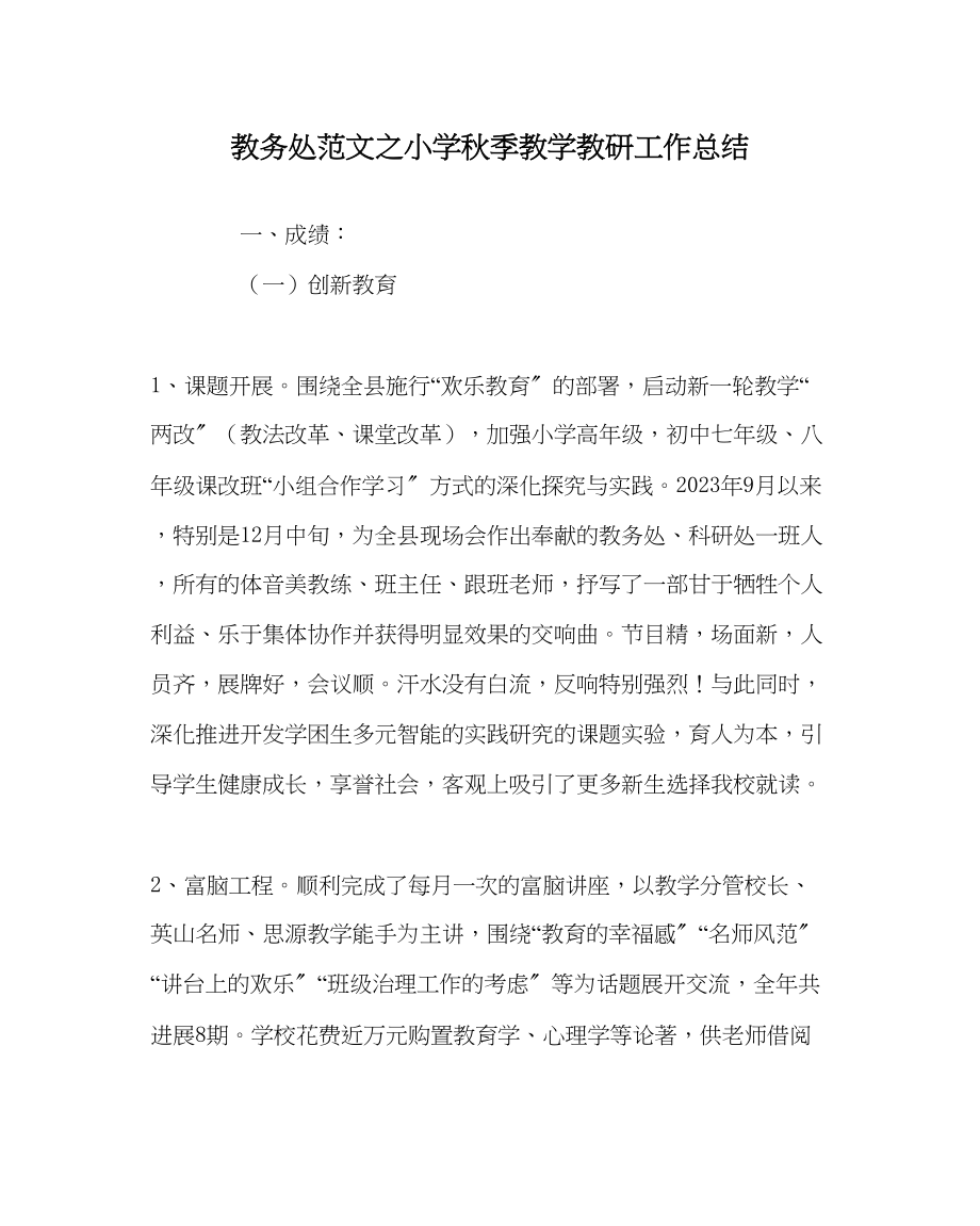 2023年教务处小学秋季教学教研工作总结.docx_第1页