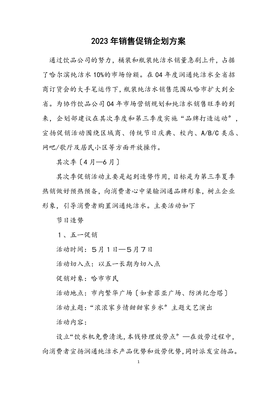 2023年销售促销企划方案.docx_第1页