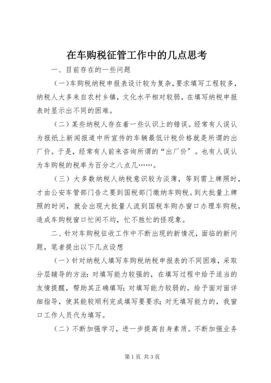 2023年在车购税征管工作中的几点思考.docx_第1页