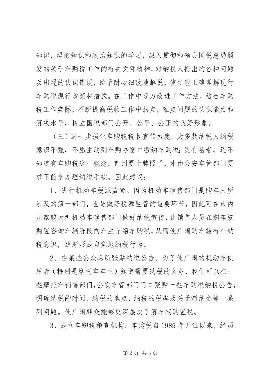 2023年在车购税征管工作中的几点思考.docx_第2页